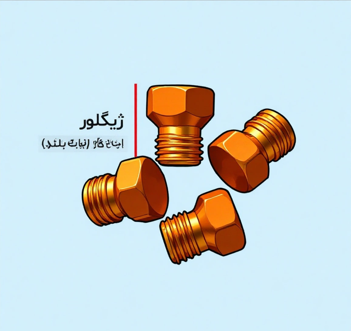 ژیگلور ظریف شهری 